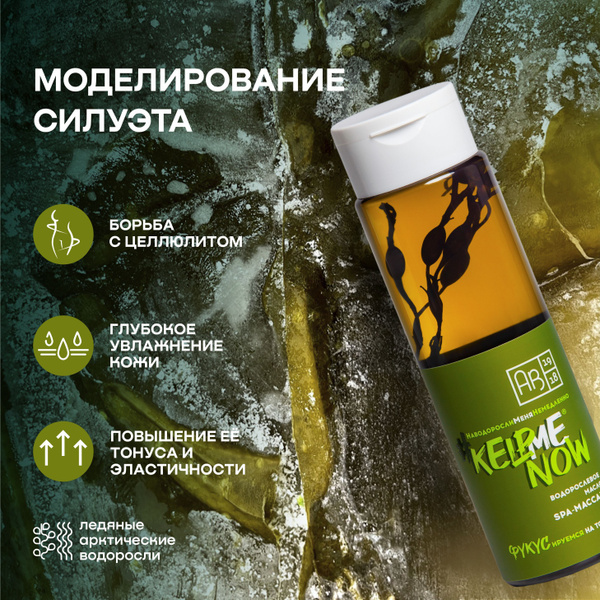 Масло массажное водорослевое от целлюлита KELPMENOW, 250 мл - купить с ...