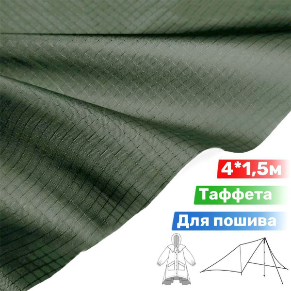 Ткань армированная непромокаемая Таффета РипСтоп 210Т Rip-Stop PU 4000 ...