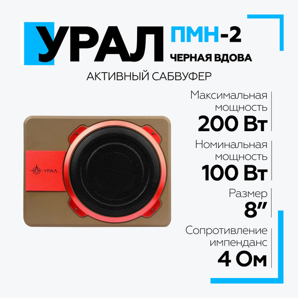 Сабвуфер активный под сиденье УРАЛ (URAL) ПМН-2 "Черная Вдова" - купить ...