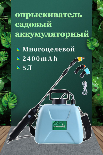 Опрыскиватель садовый аккумуляторный,5L,Имеются 3 типа насадок - купить ...