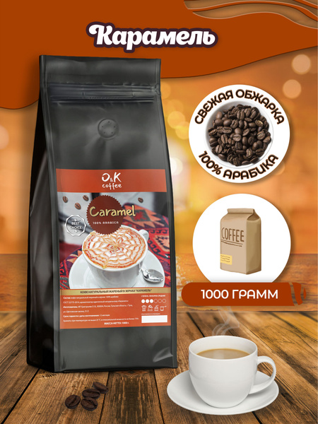 Кофе в зернах 1 кг арабика 100% ароматизированный Карамель - купить с ...