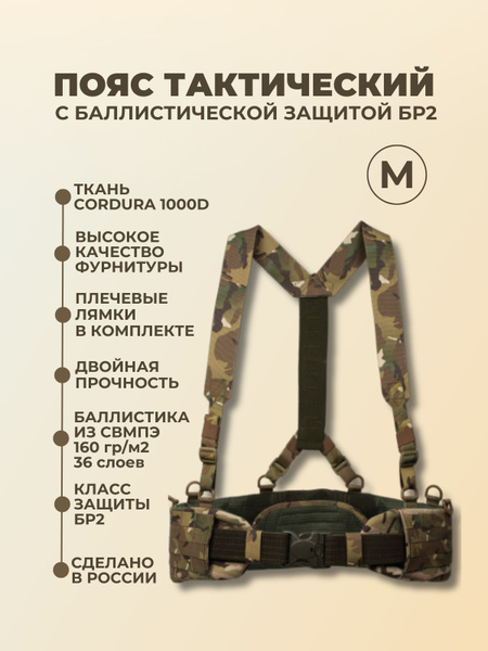 Пояс тактический разгрузочный с лямками и баллистикой Бр2, варбелт ...