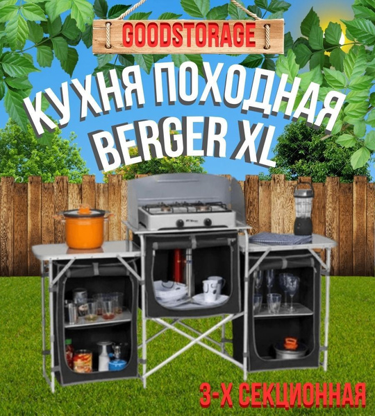 Походная кухня berger xl