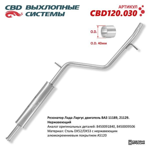 Резонатор Лада Ларгус двигатель ВАЗ 11189, 21129. Нержавеющий. CBD120 ...