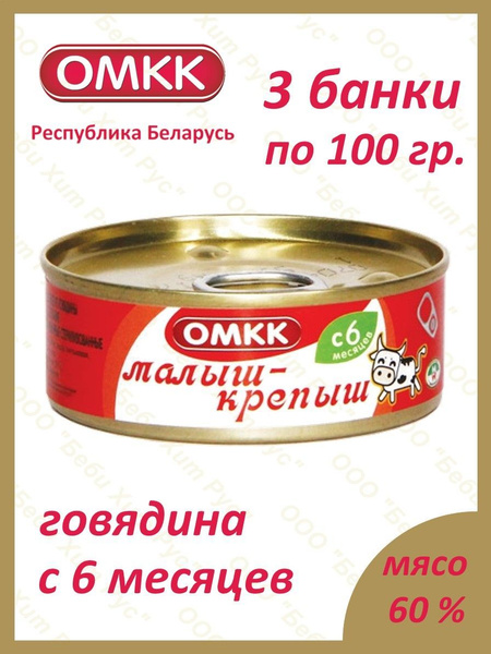 Малыш-крепыш (говядина), детское питание мясное пюре, ОМКК, с 6 месяцев ...