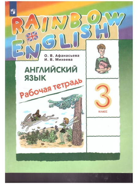 Афанасьева О.В./Английский язык. 3 класс. Рабочая тетрадь. 2023 ...