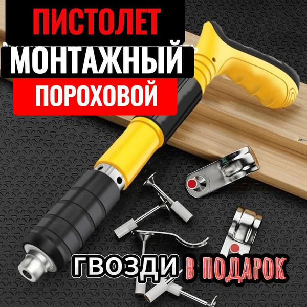 Пневматический гвоздезабивной монтажный строительный пороховой пистолет ...