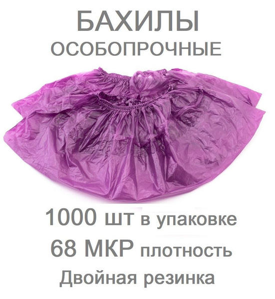 Бахилы одноразовые медицинские особопрочные двойные 68 мкр, 500 пар ...