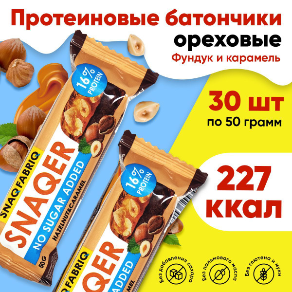 Батончик в шоколаде, 30х50г (Фундук-карамель), Snaq Fabriq SNAQER, без ...