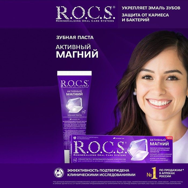 Зубная паста R.O.C.S. Активный магний 94 г (Комплект из 4 шт) - купить ...