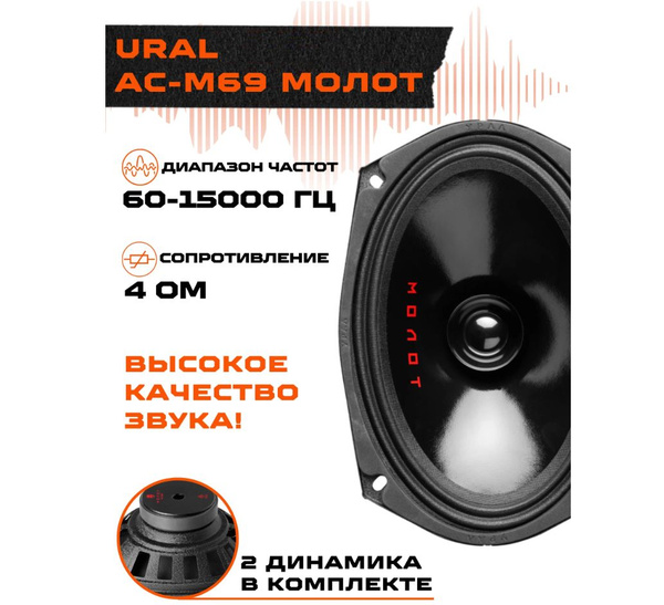 Автоколонки URAL AC-M69 MOLOT (6х9"/2шт) - купить по выгодной цене в ...