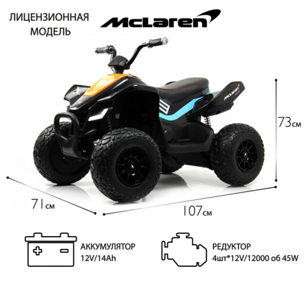 Детский электроквадроцикл RiverToys McLaren P111BP черный ...