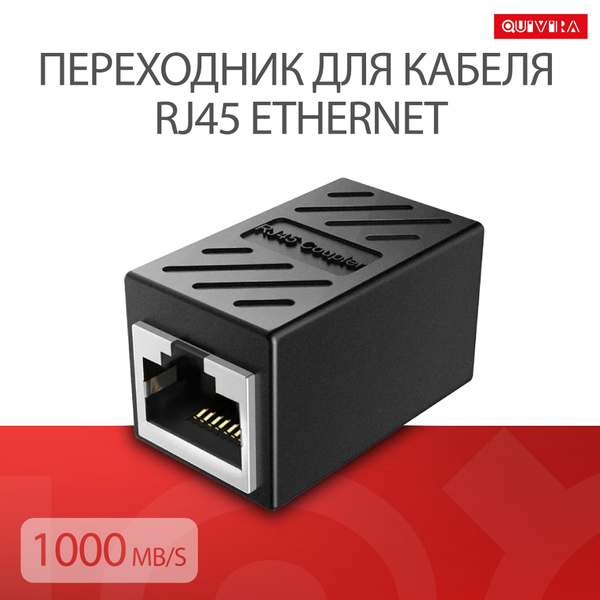  для кабеля RJ45 Ethernet 1000Mb/s / Черный (гнездо-гнездо .