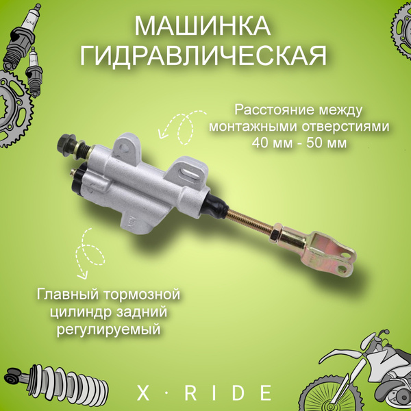 Машинка гидравлическая (главный тормозной цилиндр задний) на мотоцикл ...