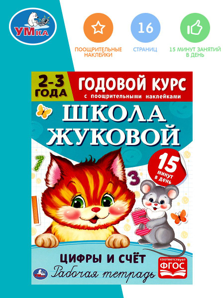 Годовой курс Школа Жуковой 2-3 года Умка / рабочая тетрадь развивашка ...