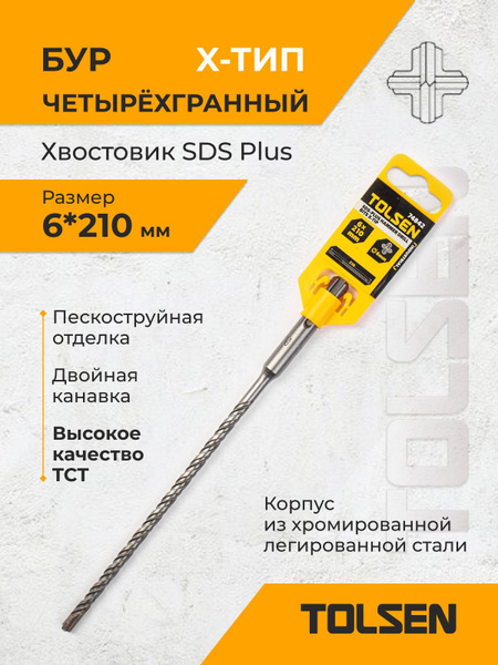 Бур по бетону TOLSEN SDS Plus 6*210 мм - купить по выгодной цене в ...