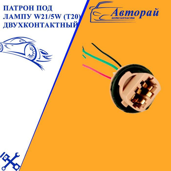 Патрон под лампу W21/5W (Т20) двухконтактный с проводами пластик (2 шт ...