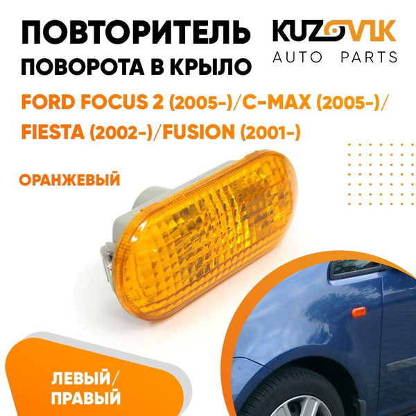 Повторитель поворота указатель поворота для Форд Фокус Ford Focus 2 ...