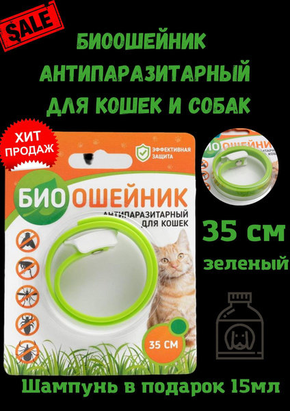 Ошейник от блох и клещей для кошек, котят и собак мелких и средних ...