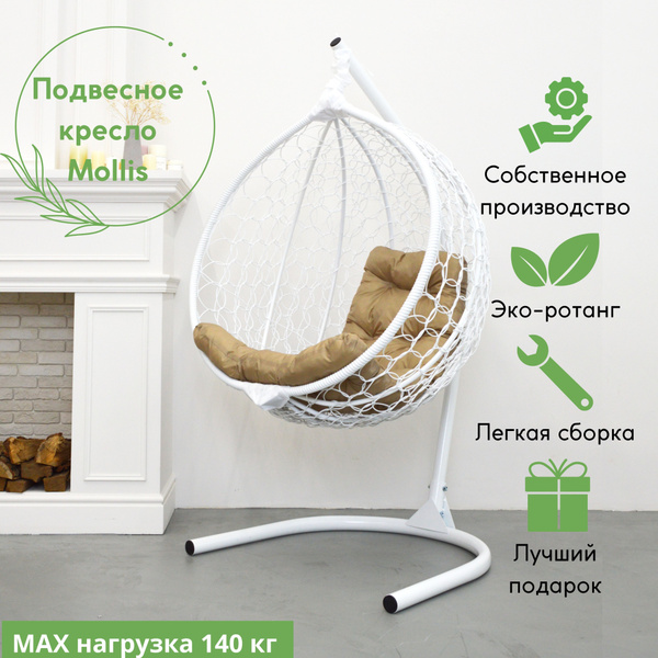 Подвесное кресло садовоех105х175 см, EcoKokon Mollis 140 - купить по ...
