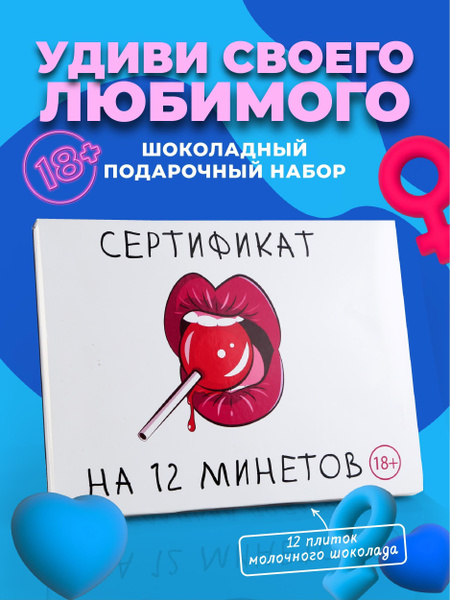 Подарочный набор шоколада "Сертификат на 12 минетов" подарок мужчине ...