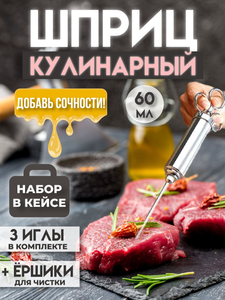 Набор для маринада мяса, шприц инжектор для стейков купить по низкой ...