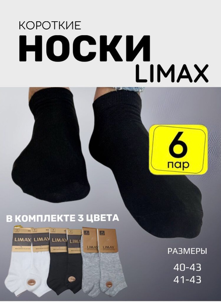 Комплект носков LIMAX, 6 пар - купить с доставкой по выгодным ценам в ...
