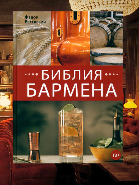 Библия бармена. 6-е изд | Евсевский Федор - купить с доставкой по ...