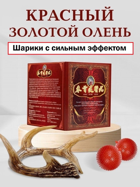 Золотой Олень (Shen Rong San Shen Bao) 10 штук, для повышения потенции ...