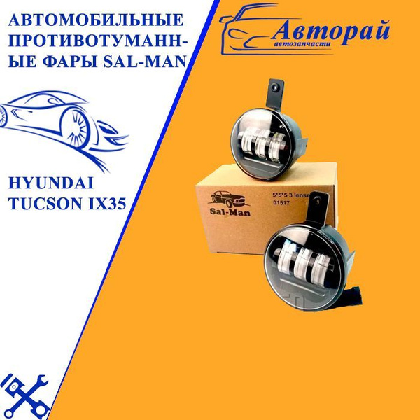 Автомобильные противотуманные фары Sal-Man (Salman 01517) для Hyundai ...