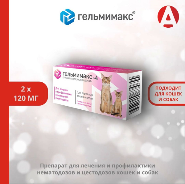 Таблетки Гельмимакс-4 для кошек и котят от гельминтов 2 таблетки ...