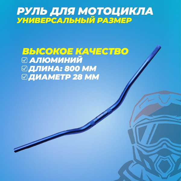 Руль для мотоцикла Эндуро мотокросс 28 мм - купить по низким ценам в ...