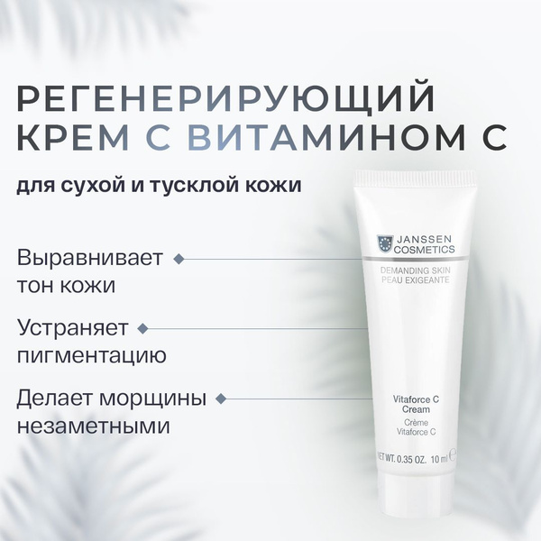Janssen Cosmetics Регенерирующий крем с витамином С Vitaforce C Cream ...