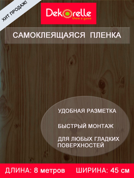 Пленка самоклеющаяся ПВХ для мебели и стен 0,45х 8м водостойкая матовая ...