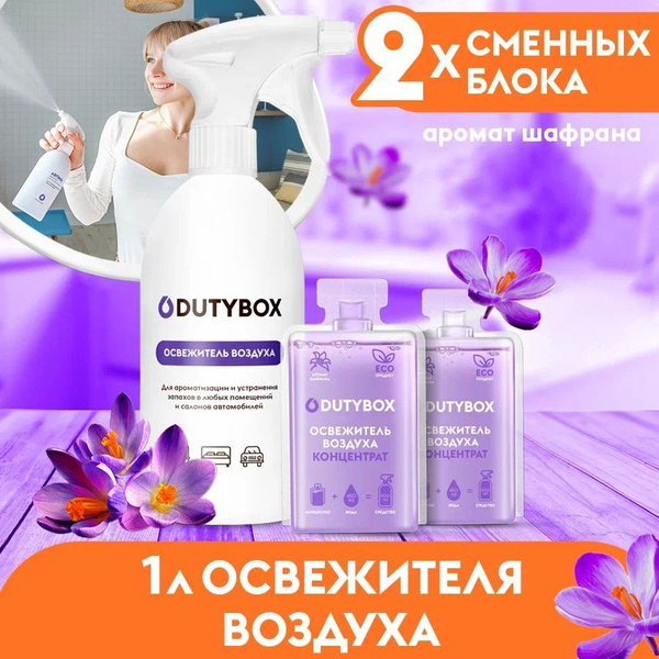 Освежитель воздуха DUTYBOX Шафран 1 л, ароматизатор для дома, для ...