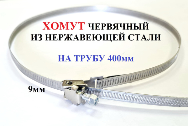 Хомут 100 - 400, 1 шт., Нержавеющая сталь - купить по выгодной цене в ...