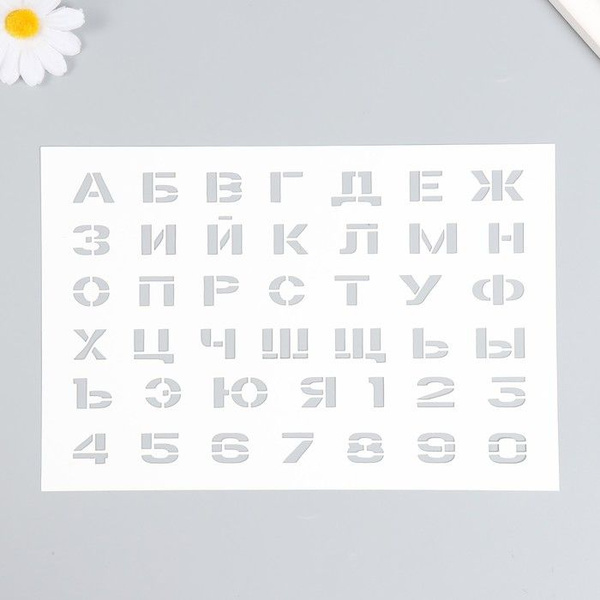 Трафарет "Цифры, буквы" 16х24 см - купить с доставкой по выгодным ценам ...