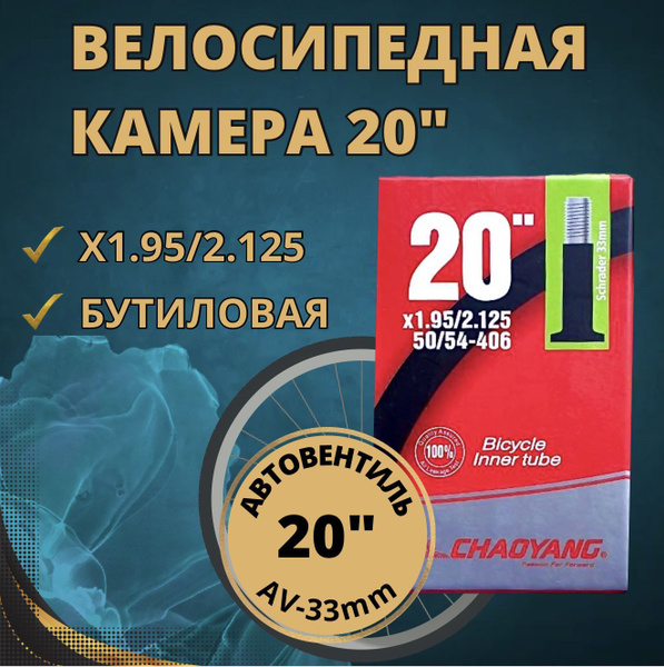 Камера велосипедная 20" х1.95/2.125. 50/54-406 - купить с доставкой по ...