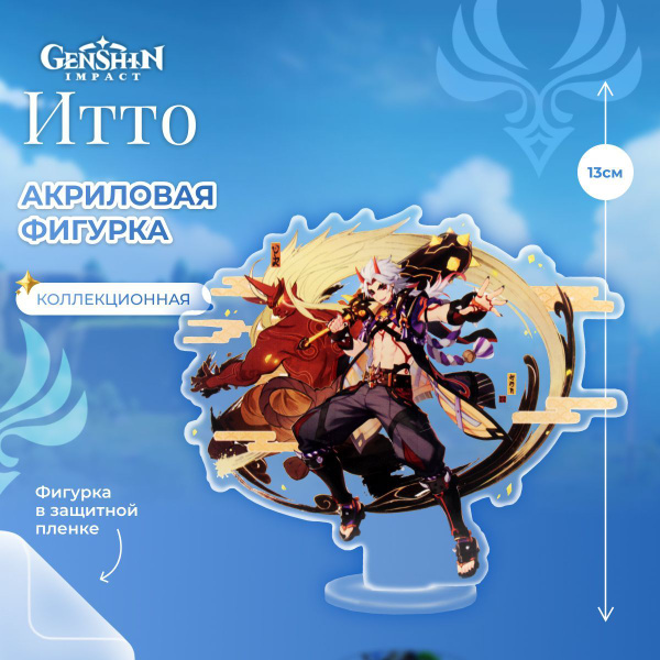 Фигурка Геншин Импакт Итто Genshin Impact акрил, 13 см - купить с ...