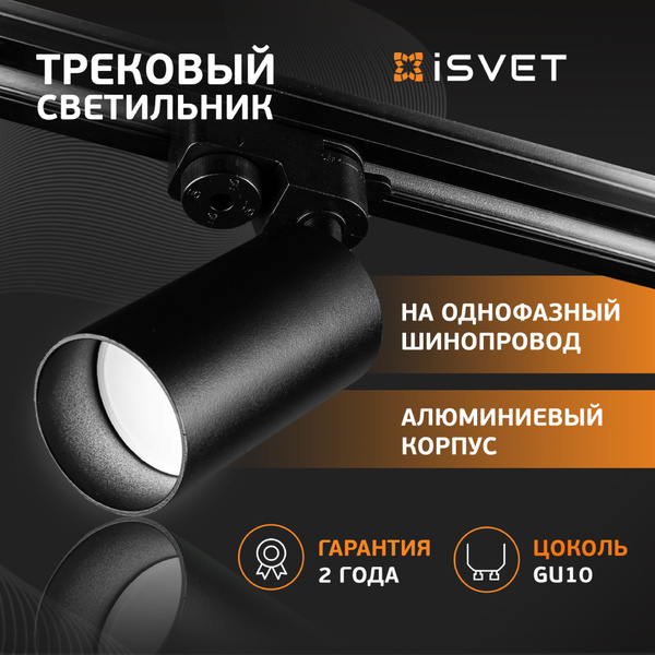 Трековый светильник спот, iSvet, на шинопровод, led трек для лампочки ...