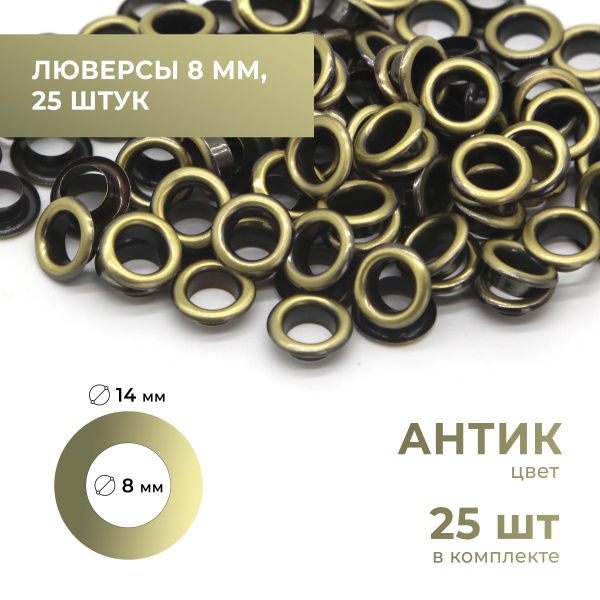 Люверсы 8 мм, антик, 25 комплектов - купить с доставкой по выгодным ...