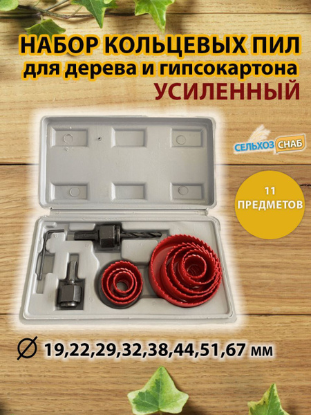 Набор кольцевых пил для дерева и гипсокартона/ коронки по дереву ...
