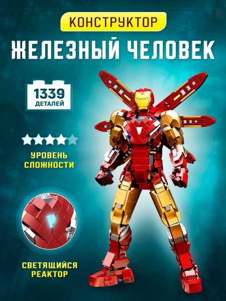 Конструктор развивающий робот Железный человек, 1339 деталей ...