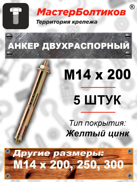 Анкер двухраспорный 14х200 (5 штук) - купить по выгодной цене в ...