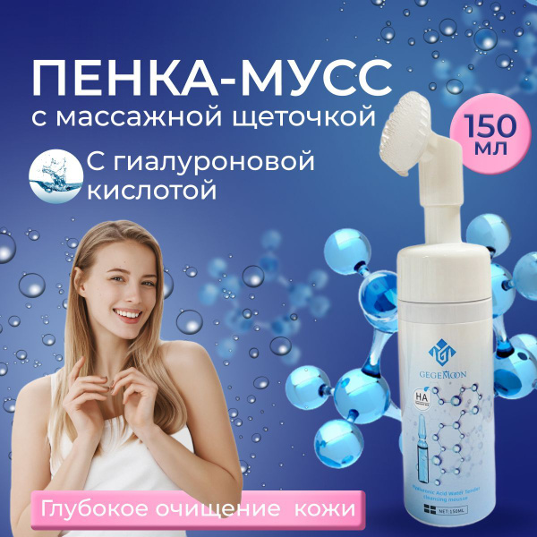 Пенка-мусс для умывания / Очищающая пенка для умывания с массажной ...