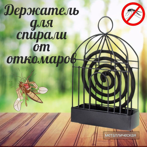 Подставка для спиралей от комаров, держатель для спиралей от насекомых ...