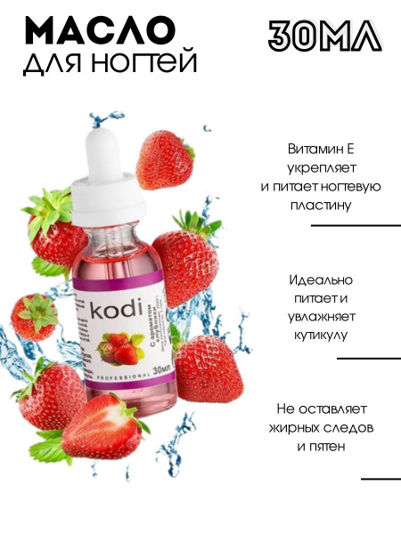 Масло Kodi для ногтей и кутикулы (Клубника) 30 мл - купить с доставкой ...