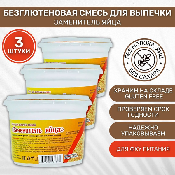 Смесь для выпечки соевая Заменитель яйца МакМастер безбелковая ...