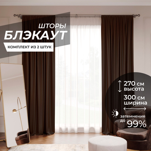 Комплект штор Блэкаут Blackout1 , 270х300см, шоколадный, Полиэстер ...