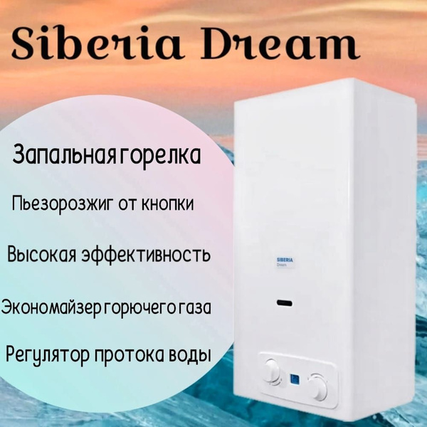 Водонагреватель газовый проточный Siberia Dream 14 купить на OZON по ...